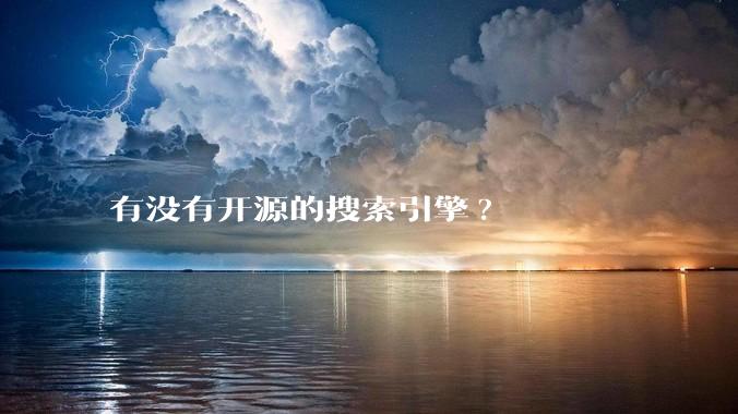 有没有开源的搜索引擎?