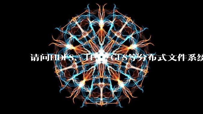 请问HDFS、TFS、GFS等分布式文件系统，哪个更适合用来做***存储？