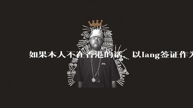 如果本人不在香港的话，以iang签证作为留港第七年的签证可以拿到永居吗？