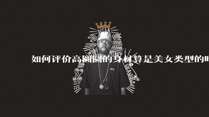 如何评价高圆圆的身材算是美女类型的吗？