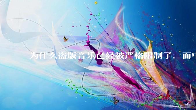 为什么盗版音乐已经被严格限制了，而中国音乐却还是没有发展起来？