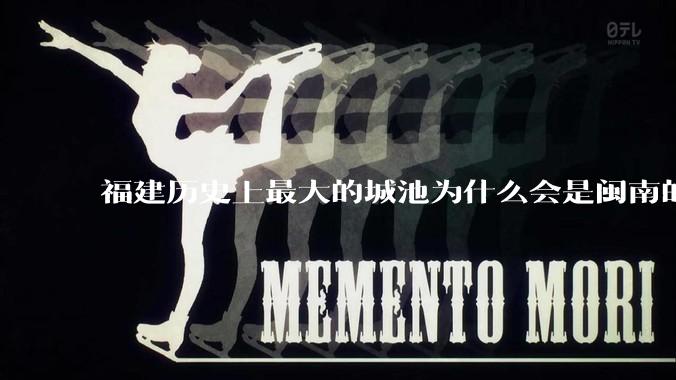 福建历史上最大的城池为什么会是闽南的泉州城，而不是闽东北的福州或者建州？