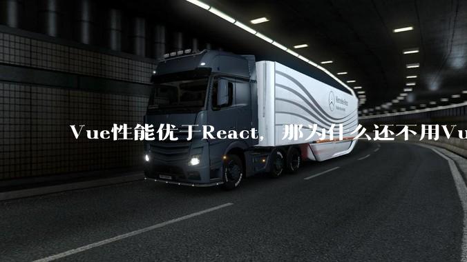Vue性能优于React，那为什么还不用Vue？