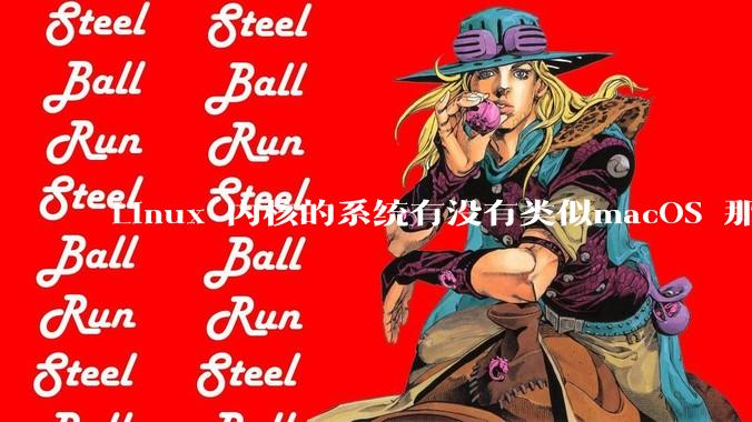 Linux 内核的系统有没有类似macOS 那样漂亮流畅的桌面环境的发行版本?