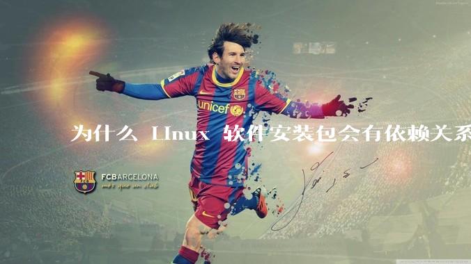 为什么 Linux 软件安装包会有依赖关系，而 Windows 软件安装包不需要？