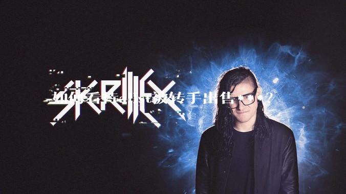 如何看待alist被转手出售***？