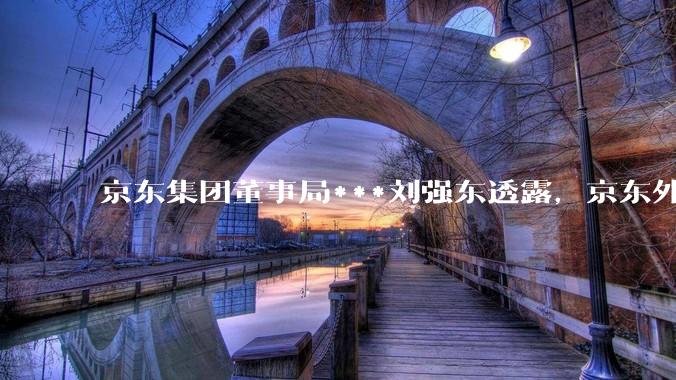 京东集团董事局***刘强东透露，京东外卖将在一个月后推出一种与美团完全不同的商业模式你如何看？