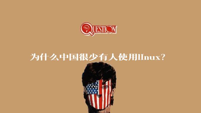 为什么中国很少有人使用linux？