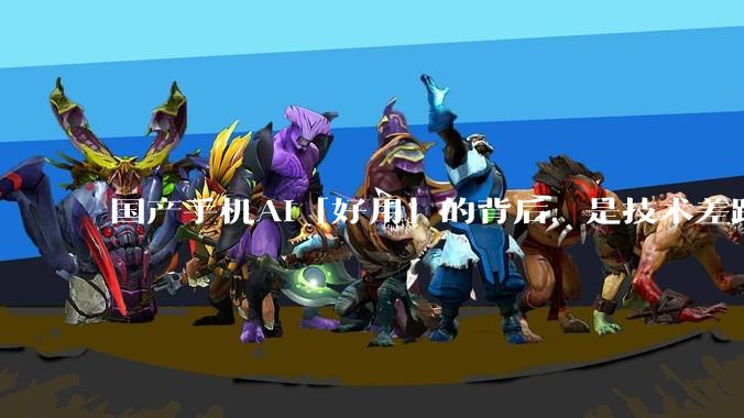 国产手机AI「好用」的背后，是技术差距还是文化差异？