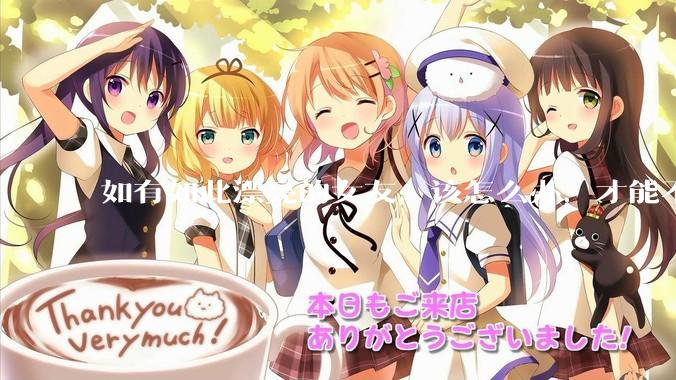 如有如此漂亮的女友，该怎么办，才能不弄丢？