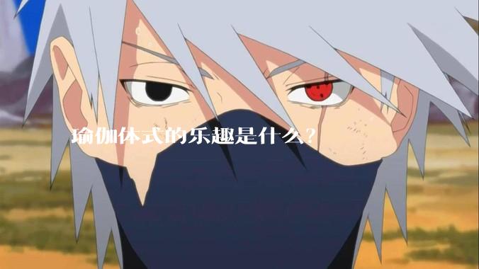 瑜伽体式的乐趣是什么？