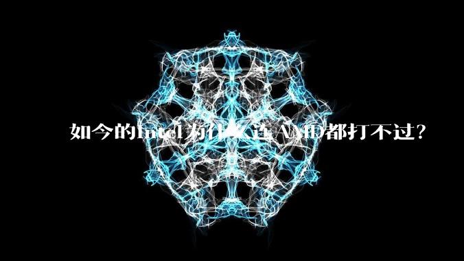 如今的Intel为什么连AMD都打不过？
