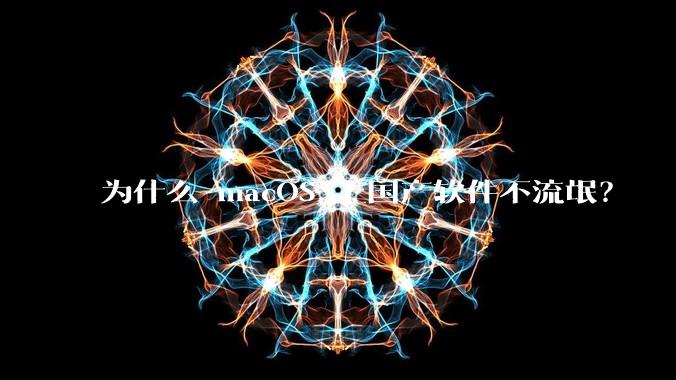 为什么 macOS 上国产软件不流氓？
