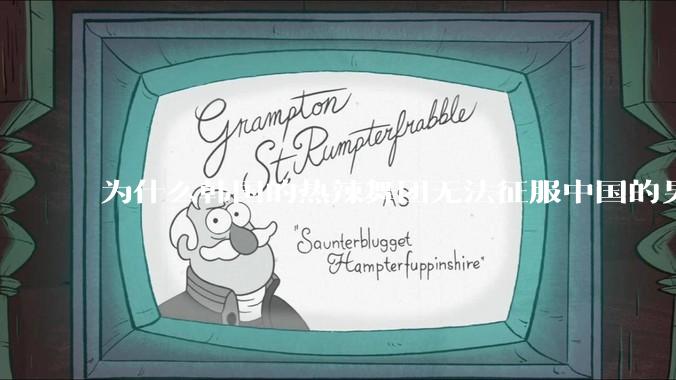 为什么韩国的热辣舞团无法征服中国的男性市场？？