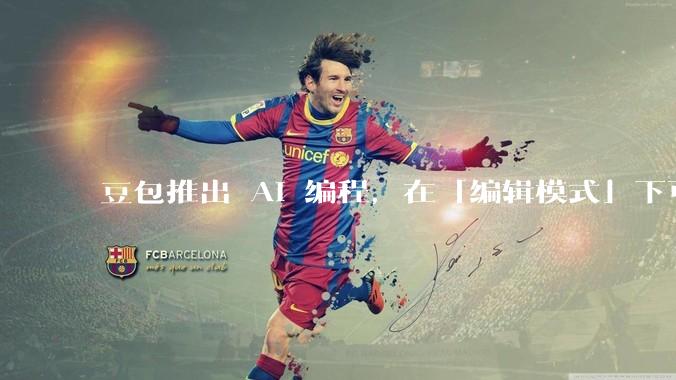 豆包推出 AI 编程，在「编辑模式」下可以直接前端改图和文字，体验如何？对行业会带来怎样的影响？