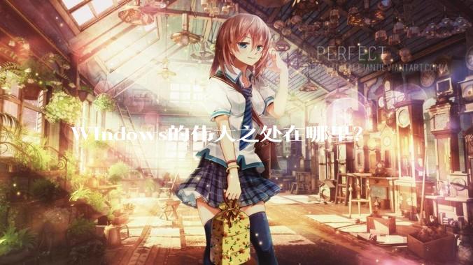 Windows的伟大之处在哪里？