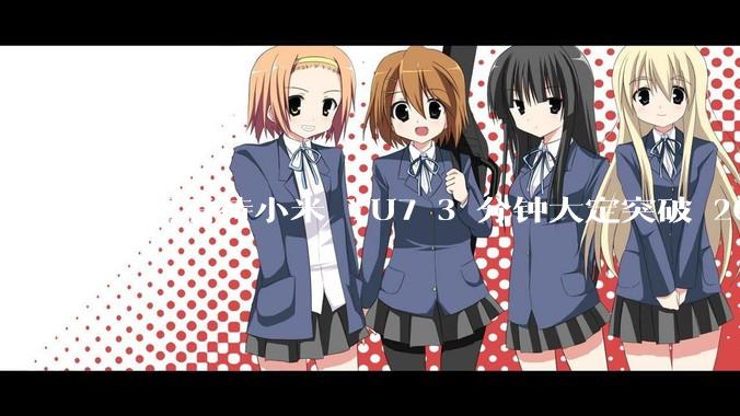 如何看待小米 YU7 3 分钟大定突破 20 万辆，锁单 12.2 万辆？小米汽车做对了什么？