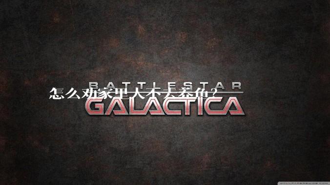 怎么劝家里人不去养鱼？