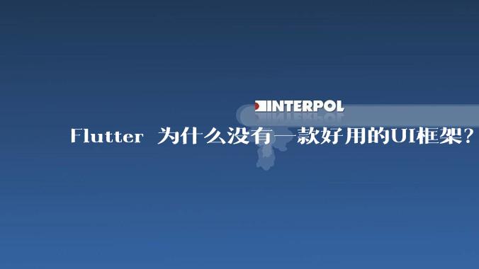 Flutter 为什么没有一款好用的UI框架？
