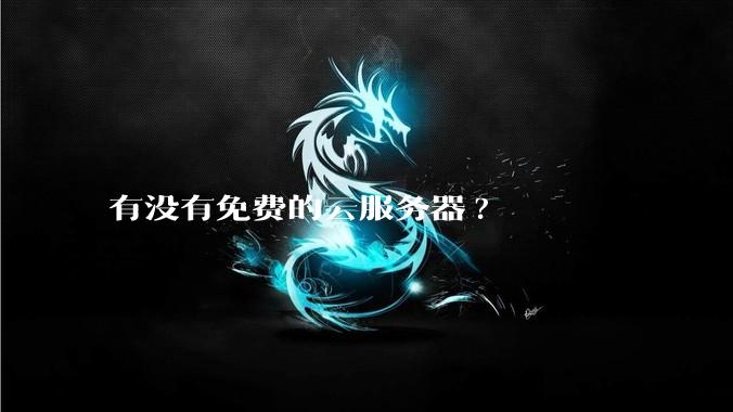 有没有免费的云服务器?