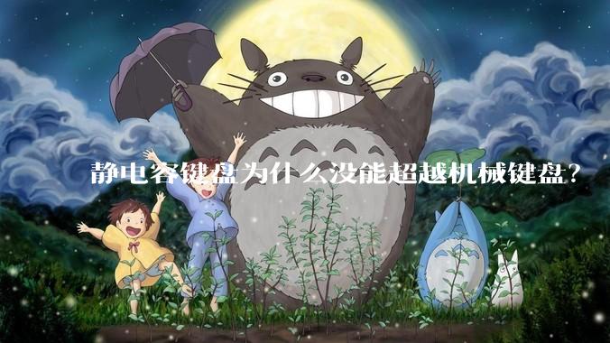 静电容键盘为什么没能超越机械键盘？