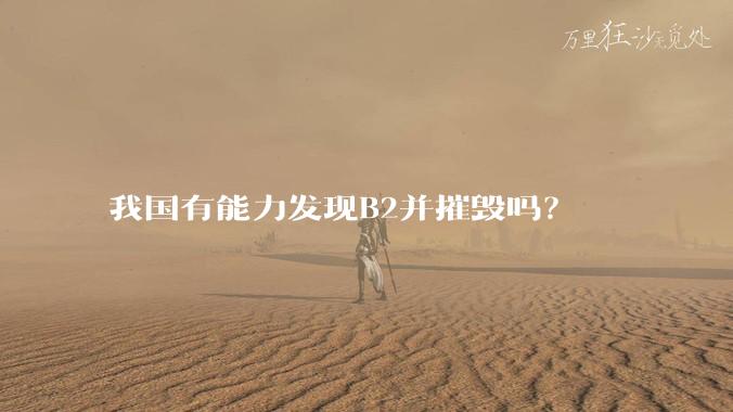 我国有能力发现B2并摧毁吗？