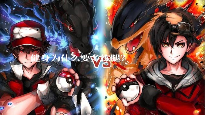 健身为什么要多练腿？