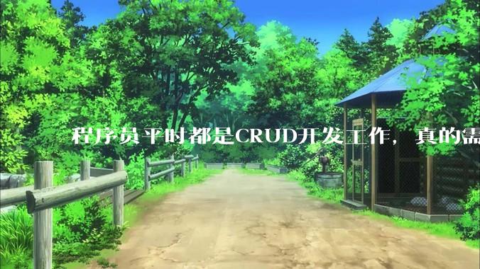 程序员平时都是CRUD开发工作，真的需要深入理解原理性的知识点吗？