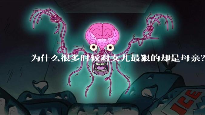 为什么很多时候对女儿最狠的却是母亲？