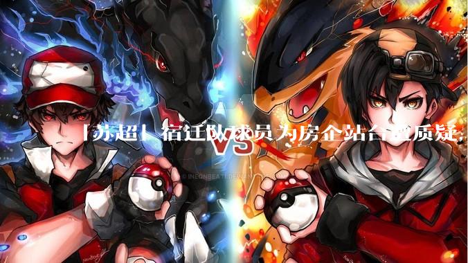 「苏超」宿迁队球员为房企站台遭质疑，商业化会对「草根」竞技体育带来哪些影响？