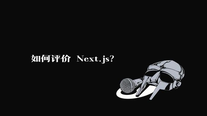 如何评价 Next.js？