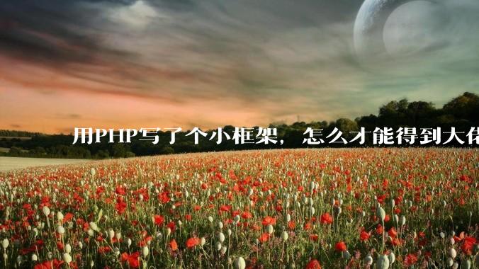 用PHP写了个小框架，怎么才能得到大佬们的指点？