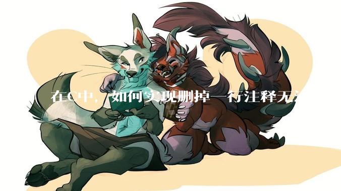 在C中，如何实现删掉一行注释无法运行？