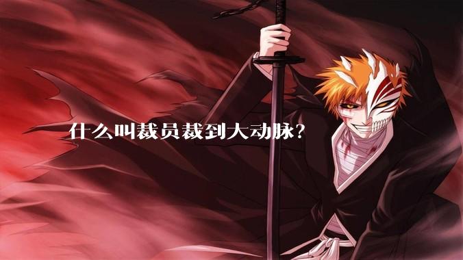 什么叫裁员裁到大动脉？