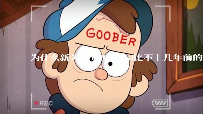 为什么新买的ThinkPad比不上几年前的旧型号?