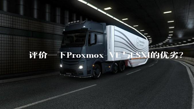 评价一下Proxmox VE与ESXi的优劣？