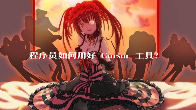程序员如何用好 Cursor 工具？