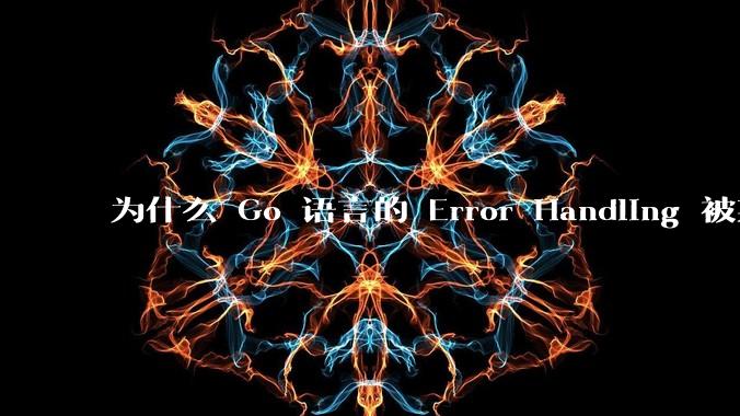 为什么 Go 语言的 Error Handling 被某些人认为是一个败笔？