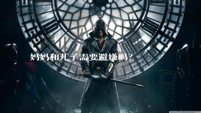 妈妈和儿子需要避嫌吗？