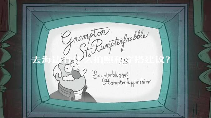 去海边有什么拍照和穿搭建议？