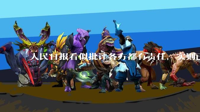 人民日报看似批评各方都有责任，实则已为西贝罗永浩***定了性！_贾国龙_网络_评论