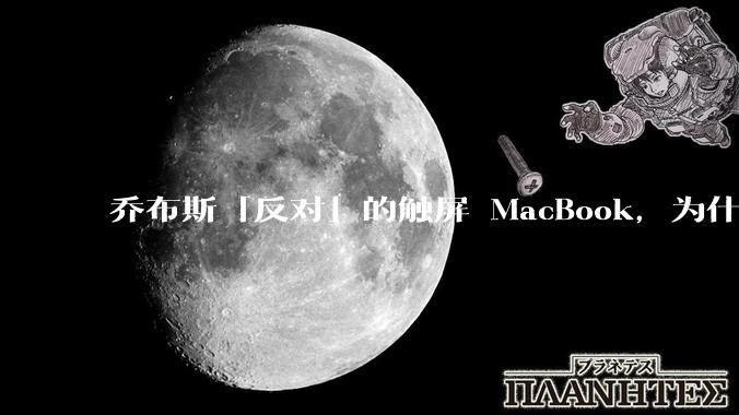 乔布斯「反对」的触屏 MacBook，为什么必然会来？_Pro_触控_用户