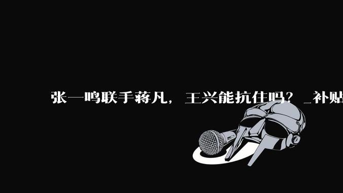 张一鸣联手蒋凡，王兴能抗住吗？_补贴_字节_阿里