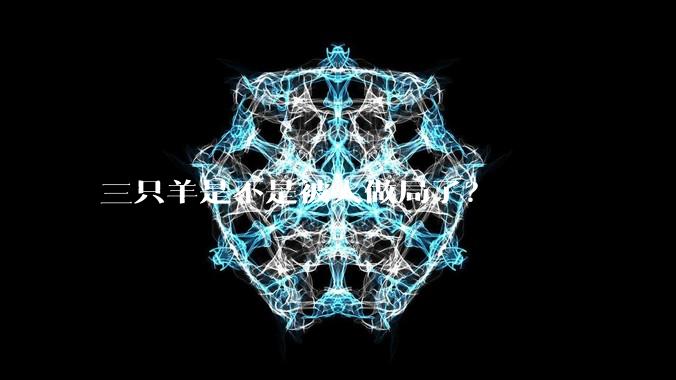 三只羊是不是被人做局了？