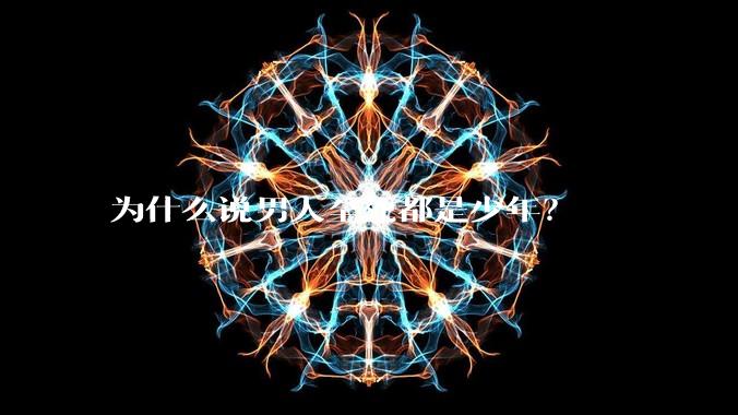 为什么说男人至死都是少年？