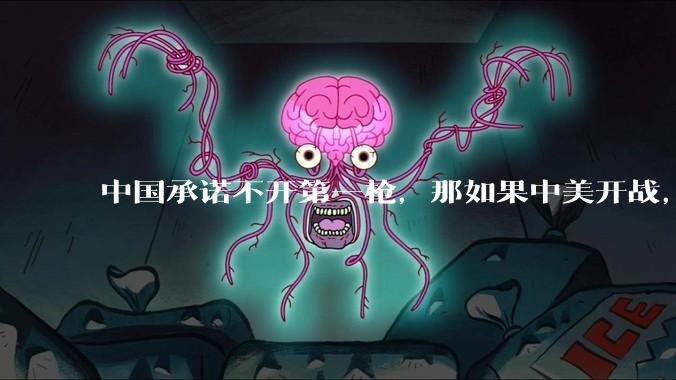 中国承诺不开第一枪，那如果中美开战，美国直接摧毁北斗卫星，中国该如何反败为胜？