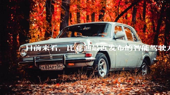 目前来看，比亚迪最近发布的智能驾驶方案，天神之眼C系列真的有那么不堪嘛？