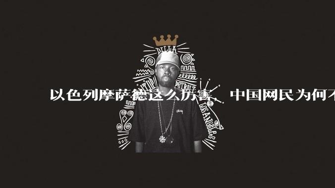 以色列摩萨德这么厉害，中国网民为何不害怕？