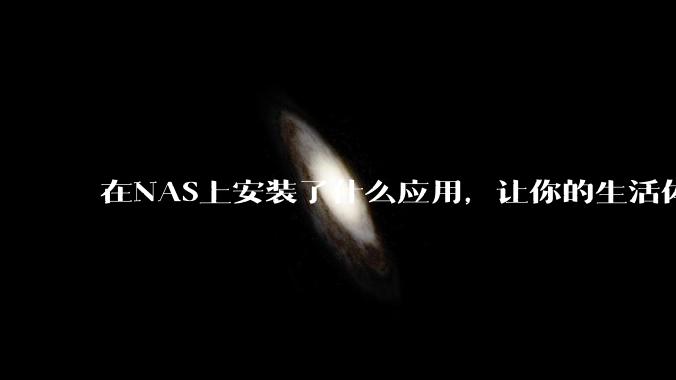 在NAS上安装了什么应用，让你的生活体验有了巨大的提升？