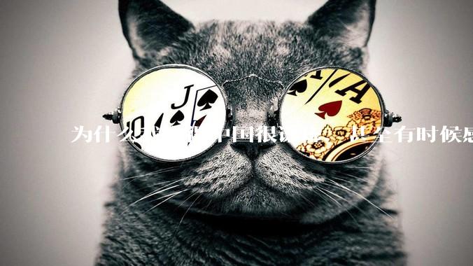 为什么我觉得中国很谦虚，甚至有时候感觉中国对其他国家过分宽容，外国人却认为中国是列强呢？